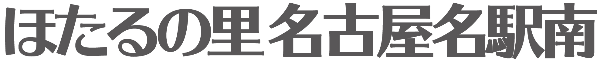 ほたるの里 名古屋名駅南